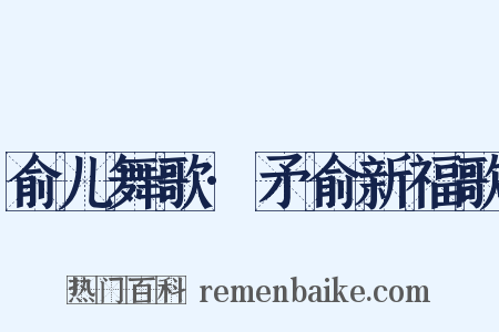 俞儿舞歌·矛俞新福歌是什么意思的图片